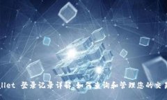 TPWallet 登录记录详解：如