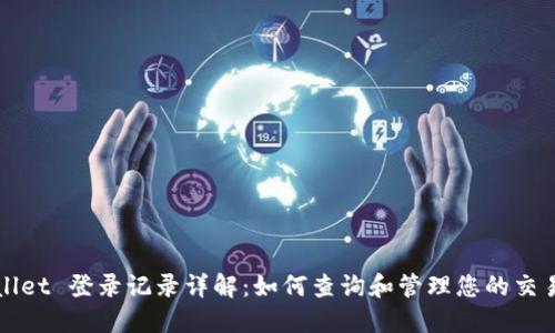 TPWallet 登录记录详解：如何查询和管理您的交易活动