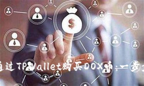 如何通过TPWallet购买DOX币：一步步指南