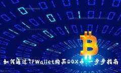 如何通过TPWallet购买DOX币：