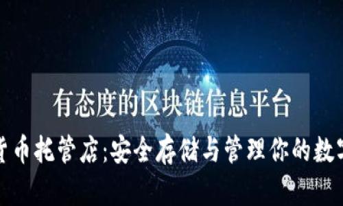 加密货币托管店：安全存储与管理你的数字资产