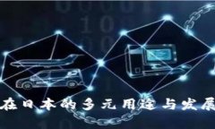 加密货币在日本的多元用