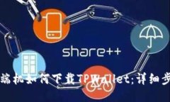 华为高端机如何下载TPWa