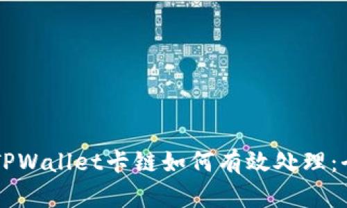 ### TPWallet卡链如何有效处理：全面指南