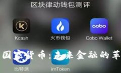 瑞典加密国家货币：未来
