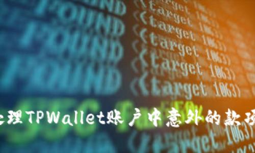 如何处理TPWallet账户中意外的款项增加？