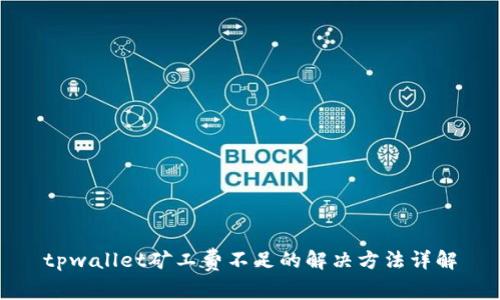 tpwallet矿工费不足的解决方法详解