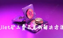 tpwallet矿工费不足的解决方