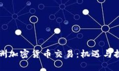 非洲加密货币交易：机遇