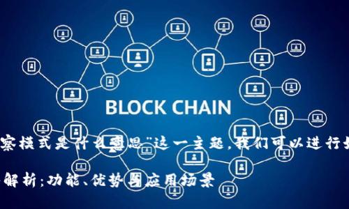 首先，围绕“tpwallet观察模式是什么意思”这一主题，我们可以进行如下结构化的内容组织：

tpwallet观察模式深入解析：功能、优势与应用场景