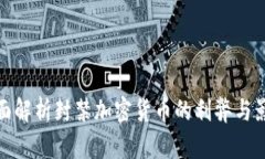 全面解析封禁加密货币的