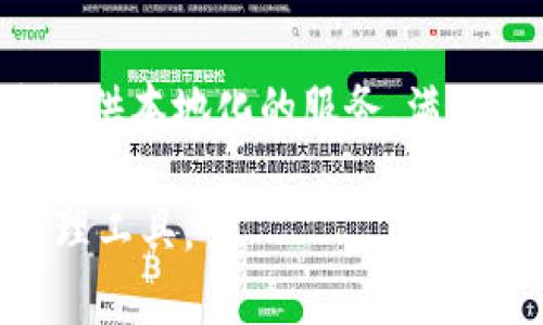   TP钱包：了解它背后的公司及其影响力 / 

 guanjianci TP钱包, 数字钱包, 加密货币, 区块链技术 /guanjianci 

## 内容主体大纲

1. **引言**
   - 引入TP钱包的概念
   - 提出该钱包的兴起背景

2. **TP钱包概述**
   - 什么是TP钱包
   - TP钱包的主要功能

3. **TP钱包背后的公司**
   - 公司的成立过程
   - 公司的愿景与目标

4. **TP钱包的技术架构**
   - 钱包的技术底层
   - 安全性措施

5. **TP钱包的用户群体**
   - 主要用户类型
   - 全球用户分布

6. **TP钱包的市场影响力**
   - 对加密货币市场的影响
   - 与其它竞争对手的比较

7. **TP钱包的使用案例**
   - 真实用户的使用体验
   - 典型案例分析

8. **未来发展趋势**
   - 钱包的未来规划
   - 行业发展趋势预测

9. **结论**
   - 总结TP钱包的重要性
   - 对用户和行业的启示

## 引言

随着数字货币的兴起，各种数字钱包层出不穷。其中，TP钱包作为一个新兴的数字钱包，以其便捷的使用体验和强大的功能越来越受到用户的青睐。本文将探讨TP钱包的背景、技术、市场温度及其背后的公司。

## TP钱包概述

### 什么是TP钱包

TP钱包是一种数字资产管理工具，通过其友好的用户界面，用户能够轻松管理不同种类的加密货币。TP钱包支持多种主流加密货币的存储、转账和交易。

### TP钱包的主要功能

TP钱包不仅支持单一币种的管理，还可以通过去中心化的方式，支持跨链交易；此外，它还提供了安全的私钥存储，确保用户的资产安全。同时，TP钱包还提供实时市场行情，让用户紧跟市场动态。

## TP钱包背后的公司

### 公司的成立过程

TP钱包是由一个科技公司开发的，该公司自成立以来，着眼于区块链技术在实际商业中的应用，致力于为用户提供安全便捷的数字货币管理服务。

### 公司的愿景与目标

TP钱包背后的公司旨在打造一个开放、安全、去中心化的金融环境，通过技术创新来提升用户的数字资产管理体验。

## TP钱包的技术架构

### 钱包的技术底层

TP钱包的技术架构建立在先进的区块链技术之上，支持智能合约的功能。通过这种底层架构，TP钱包能够实现多种功能，包括交易确认速度快、安全性高等。

### 安全性措施

TP钱包采用多重加密技术，确保用户的私钥不被泄露。同时，钱包通过生物识别、二次确认等多重安全措施，让用户在进行交易时更加放心。

## TP钱包的用户群体

### 主要用户类型

TP钱包的用户包括个人投资者、机构投资者及交易所等。各类用户由于需求不同，使用TP钱包的方式也各不相同。

### 全球用户分布

目前，TP钱包的用户遍及全球，尤其在北美、欧洲及亚洲等地区，有着较大的用户基础。这些地区的用户对数字货币的接受度较高，TP钱包的使用率也因此相对较高。

## TP钱包的市场影响力

### 对加密货币市场的影响

TP钱包的推出为用户提供了一个更为友好的交易环境，使得更多用户敢于参与数字货币交易，这在一定程度上推动了整个加密市场的发展。

### 与其它竞争对手的比较

与市场上其它数字钱包相比，TP钱包在界面设计、功能丰富度及安全性方面都表现出了相对较强的竞争力，使其在激烈的市场中占据了一席之地。

## TP钱包的使用案例

### 真实用户的使用体验

很多用户反映，TP钱包的操作过程简单，使用体验良好。用户可以在短时间内完成资产的转移和管理，这对于日常交易来说非常方便。

### 典型案例分析

以某位用户为例，利用TP钱包完成了多次跨链交易，该用户表示与传统平台相比，TP钱包带来的便利性和安全性远超他的预期。

## 未来发展趋势

### 钱包的未来规划

TP钱包还在不断进行功能的扩展与，例如计划在未来推出更多的金融产品来满足用户的需求，进一步提升其市场竞争力。

### 行业发展趋势预测

随着区块链技术的不断成熟，数字钱包的应用场景将越来越广泛；TP钱包也会紧跟行业潮流，推动自身产品的不断升级。

## 结论

TP钱包以其独特的优势和市场影响力，正在快速成为数字资产管理的重要工具。无论是个人用户还是机构用户，TP钱包都在不断迎合大家的需求，推动着整个区块链行业的发展。

## 相关问题

### 问题1：TP钱包的安全机制是怎样的？

TP钱包的安全机制主要体现在以下几个方面：

多层级安全防护
TP钱包采取多层级的安全防护策略，包括硬件加密与软件加密双重保障，确保用户资产的安全。

私钥控制
私钥由用户自行控制，TP钱包不持有用户的私钥，用户的数字资产安全性得以保障。

实时监控
TP钱包系统不断监控可疑交易和安全漏洞，一旦发现异常立即提醒用户，并采取相应措施，保护用户资产安全。

### 问题2：TP钱包支持哪些加密货币？

TP钱包支持范围广泛的加密货币，包括但不限于比特币、以太坊、币安币等主流数字货币。此外，它还支持许多小众币种，方便用户进行多元化投资。

多币种支持的优势
用户不必使用多个钱包管理不同的资产，所有资产可集中管理，提高了便捷性和安全性。

市场动态更新
TP钱包精确实时更新市场动态，方便用户进行交易决策，并根据市场变化调配资产。

### 问题3：如何使用TP钱包进行交易？

使用TP钱包进行交易非常简单，用户只需进行如下步骤：

下载与注册
用户首先从官网下载TP钱包并进行注册，生成个人钱包地址，与私钥存储在安全的位置。

资产充值
通过交易所或其他用户的转账将资产充值到自己的TP钱包中。

发起交易
在钱包中选择“发送”功能，输入收款地址和金额，确认后完成交易。

### 问题4：TP钱包的用户体验如何？

TP钱包在用户体验方面做得相当出色，拥有的界面设计和直观的操作流程，用户在使用过程中不会感到复杂与困惑。

友好的用户界面
TP钱包采用现代化的设计风格，用户可轻松找到所需功能，极大提升了操作的便利性。

客服与社区
TP钱包具备完善的客服支持和用户社区，用户在使用中遇到问题，能够得到及时的解决与帮助。

### 问题5：如何保障TP钱包的私钥安全？

TP钱包对私钥安全非常重视，主要采取以下几方面措施保障其安全：

用户自控
用户的私钥仅保存在其设备中，TP钱包不存储用户的私钥，最大限度地降低了被盗风险。

备份机制
鼓励用户做好私钥的备份，确保在发生设备损坏等意外情况时，能够及时找回资产。

### 问题6：TP钱包与其他钱包的优劣对比是怎样的？

与其他数字钱包相比，TP钱包在安全性、用户体验、功能丰富度等方面表现都非常优秀。

安全性比较
TP钱包注重安全性，采用多种高技术手段保护用户资产安全，而一些其他钱包的安全性则相对较弱。

功能丰富性
TP钱包提供了诸多独特的功能，而其他钱包可能在功能上相对单一，无法满足用户多样化的需求。

### 问题7：未来TP钱包的发展趋势是什么？

TP钱包未来将进一步拓展其产品线，融入更多金融服务，以吸引更多用户。

功能扩展
TP钱包计划逐步推出更多的金融产品，如贷款、交易所等功能，进一步提高用户黏性。

全球市场布局
TP钱包将加大推广力度，致力于更广泛的市场渗透，尤其是在新兴市场国家进行布点。通过提供本地化的服务，满足不同地区用户的需求。

以上是对TP钱包及其相关内容的全面探讨，希望能够帮助用户更好地理解这一数字资产管理工具。