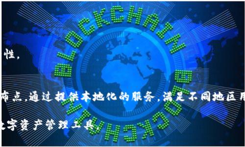   TP钱包：了解它背后的公司及其影响力 / 

 guanjianci TP钱包, 数字钱包, 加密货币, 区块链技术 /guanjianci 

## 内容主体大纲

1. **引言**
   - 引入TP钱包的概念
   - 提出该钱包的兴起背景

2. **TP钱包概述**
   - 什么是TP钱包
   - TP钱包的主要功能

3. **TP钱包背后的公司**
   - 公司的成立过程
   - 公司的愿景与目标

4. **TP钱包的技术架构**
   - 钱包的技术底层
   - 安全性措施

5. **TP钱包的用户群体**
   - 主要用户类型
   - 全球用户分布

6. **TP钱包的市场影响力**
   - 对加密货币市场的影响
   - 与其它竞争对手的比较

7. **TP钱包的使用案例**
   - 真实用户的使用体验
   - 典型案例分析

8. **未来发展趋势**
   - 钱包的未来规划
   - 行业发展趋势预测

9. **结论**
   - 总结TP钱包的重要性
   - 对用户和行业的启示

## 引言

随着数字货币的兴起，各种数字钱包层出不穷。其中，TP钱包作为一个新兴的数字钱包，以其便捷的使用体验和强大的功能越来越受到用户的青睐。本文将探讨TP钱包的背景、技术、市场温度及其背后的公司。

## TP钱包概述

### 什么是TP钱包

TP钱包是一种数字资产管理工具，通过其友好的用户界面，用户能够轻松管理不同种类的加密货币。TP钱包支持多种主流加密货币的存储、转账和交易。

### TP钱包的主要功能

TP钱包不仅支持单一币种的管理，还可以通过去中心化的方式，支持跨链交易；此外，它还提供了安全的私钥存储，确保用户的资产安全。同时，TP钱包还提供实时市场行情，让用户紧跟市场动态。

## TP钱包背后的公司

### 公司的成立过程

TP钱包是由一个科技公司开发的，该公司自成立以来，着眼于区块链技术在实际商业中的应用，致力于为用户提供安全便捷的数字货币管理服务。

### 公司的愿景与目标

TP钱包背后的公司旨在打造一个开放、安全、去中心化的金融环境，通过技术创新来提升用户的数字资产管理体验。

## TP钱包的技术架构

### 钱包的技术底层

TP钱包的技术架构建立在先进的区块链技术之上，支持智能合约的功能。通过这种底层架构，TP钱包能够实现多种功能，包括交易确认速度快、安全性高等。

### 安全性措施

TP钱包采用多重加密技术，确保用户的私钥不被泄露。同时，钱包通过生物识别、二次确认等多重安全措施，让用户在进行交易时更加放心。

## TP钱包的用户群体

### 主要用户类型

TP钱包的用户包括个人投资者、机构投资者及交易所等。各类用户由于需求不同，使用TP钱包的方式也各不相同。

### 全球用户分布

目前，TP钱包的用户遍及全球，尤其在北美、欧洲及亚洲等地区，有着较大的用户基础。这些地区的用户对数字货币的接受度较高，TP钱包的使用率也因此相对较高。

## TP钱包的市场影响力

### 对加密货币市场的影响

TP钱包的推出为用户提供了一个更为友好的交易环境，使得更多用户敢于参与数字货币交易，这在一定程度上推动了整个加密市场的发展。

### 与其它竞争对手的比较

与市场上其它数字钱包相比，TP钱包在界面设计、功能丰富度及安全性方面都表现出了相对较强的竞争力，使其在激烈的市场中占据了一席之地。

## TP钱包的使用案例

### 真实用户的使用体验

很多用户反映，TP钱包的操作过程简单，使用体验良好。用户可以在短时间内完成资产的转移和管理，这对于日常交易来说非常方便。

### 典型案例分析

以某位用户为例，利用TP钱包完成了多次跨链交易，该用户表示与传统平台相比，TP钱包带来的便利性和安全性远超他的预期。

## 未来发展趋势

### 钱包的未来规划

TP钱包还在不断进行功能的扩展与，例如计划在未来推出更多的金融产品来满足用户的需求，进一步提升其市场竞争力。

### 行业发展趋势预测

随着区块链技术的不断成熟，数字钱包的应用场景将越来越广泛；TP钱包也会紧跟行业潮流，推动自身产品的不断升级。

## 结论

TP钱包以其独特的优势和市场影响力，正在快速成为数字资产管理的重要工具。无论是个人用户还是机构用户，TP钱包都在不断迎合大家的需求，推动着整个区块链行业的发展。

## 相关问题

### 问题1：TP钱包的安全机制是怎样的？

TP钱包的安全机制主要体现在以下几个方面：

多层级安全防护
TP钱包采取多层级的安全防护策略，包括硬件加密与软件加密双重保障，确保用户资产的安全。

私钥控制
私钥由用户自行控制，TP钱包不持有用户的私钥，用户的数字资产安全性得以保障。

实时监控
TP钱包系统不断监控可疑交易和安全漏洞，一旦发现异常立即提醒用户，并采取相应措施，保护用户资产安全。

### 问题2：TP钱包支持哪些加密货币？

TP钱包支持范围广泛的加密货币，包括但不限于比特币、以太坊、币安币等主流数字货币。此外，它还支持许多小众币种，方便用户进行多元化投资。

多币种支持的优势
用户不必使用多个钱包管理不同的资产，所有资产可集中管理，提高了便捷性和安全性。

市场动态更新
TP钱包精确实时更新市场动态，方便用户进行交易决策，并根据市场变化调配资产。

### 问题3：如何使用TP钱包进行交易？

使用TP钱包进行交易非常简单，用户只需进行如下步骤：

下载与注册
用户首先从官网下载TP钱包并进行注册，生成个人钱包地址，与私钥存储在安全的位置。

资产充值
通过交易所或其他用户的转账将资产充值到自己的TP钱包中。

发起交易
在钱包中选择“发送”功能，输入收款地址和金额，确认后完成交易。

### 问题4：TP钱包的用户体验如何？

TP钱包在用户体验方面做得相当出色，拥有的界面设计和直观的操作流程，用户在使用过程中不会感到复杂与困惑。

友好的用户界面
TP钱包采用现代化的设计风格，用户可轻松找到所需功能，极大提升了操作的便利性。

客服与社区
TP钱包具备完善的客服支持和用户社区，用户在使用中遇到问题，能够得到及时的解决与帮助。

### 问题5：如何保障TP钱包的私钥安全？

TP钱包对私钥安全非常重视，主要采取以下几方面措施保障其安全：

用户自控
用户的私钥仅保存在其设备中，TP钱包不存储用户的私钥，最大限度地降低了被盗风险。

备份机制
鼓励用户做好私钥的备份，确保在发生设备损坏等意外情况时，能够及时找回资产。

### 问题6：TP钱包与其他钱包的优劣对比是怎样的？

与其他数字钱包相比，TP钱包在安全性、用户体验、功能丰富度等方面表现都非常优秀。

安全性比较
TP钱包注重安全性，采用多种高技术手段保护用户资产安全，而一些其他钱包的安全性则相对较弱。

功能丰富性
TP钱包提供了诸多独特的功能，而其他钱包可能在功能上相对单一，无法满足用户多样化的需求。

### 问题7：未来TP钱包的发展趋势是什么？

TP钱包未来将进一步拓展其产品线，融入更多金融服务，以吸引更多用户。

功能扩展
TP钱包计划逐步推出更多的金融产品，如贷款、交易所等功能，进一步提高用户黏性。

全球市场布局
TP钱包将加大推广力度，致力于更广泛的市场渗透，尤其是在新兴市场国家进行布点。通过提供本地化的服务，满足不同地区用户的需求。

以上是对TP钱包及其相关内容的全面探讨，希望能够帮助用户更好地理解这一数字资产管理工具。