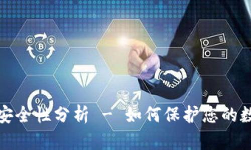 tp钱包安全性分析 - 如何保护您的数字资产