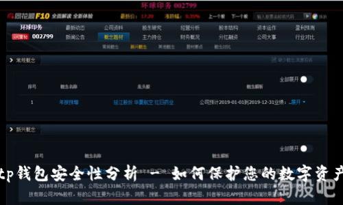 tp钱包安全性分析 - 如何保护您的数字资产