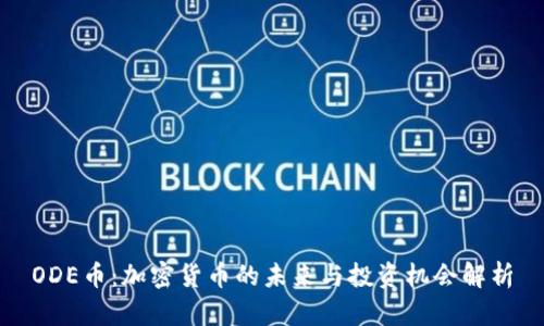 ODE币：加密货币的未来与投资机会解析
