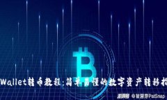 TPWallet转币教程：简单易懂