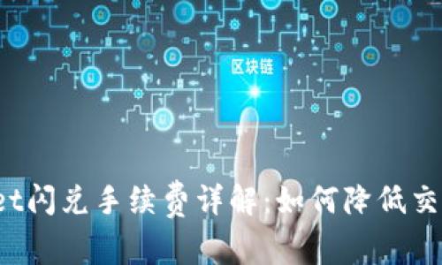 TPWallet闪兑手续费详解：如何降低交易成本?