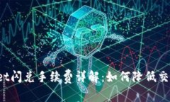 TPWallet闪兑手续费详解：如