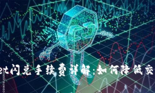 TPWallet闪兑手续费详解：如何降低交易成本?