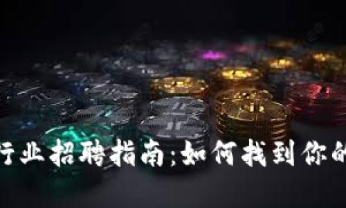 加密货币行业招聘指南：如何找到你的理想岗位