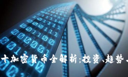2023年前十加密货币全解析：投资、趋势与未来展望