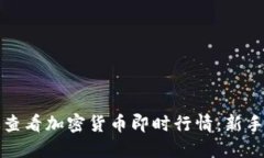 如何高效查看加密货币即