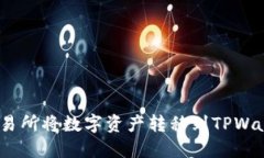 如何在Biki交易所将数字资