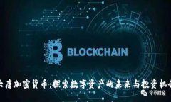 大唐加密货币：探索数字