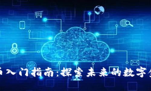 邦定

加密货币入门指南：探索未来的数字金融世界
