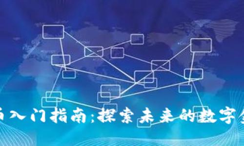 邦定

加密货币入门指南：探索未来的数字金融世界