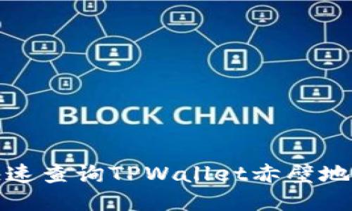 如何快速查询TPWallet赤壁地址攻略