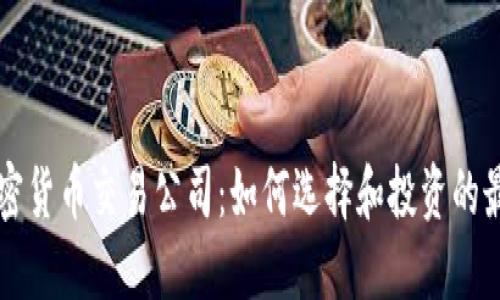 英国加密货币交易公司：如何选择和投资的最佳指南