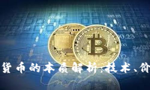 加密数字货币的本质解析：技术、价值与未来