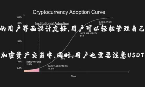 在TPWallet中，U通常指的是“USDT”，即“Tether”的一种加密货币。USDT是一种稳定币，通常与美元挂钩，1 USDT 大约等于1美元。这种设计使得USDT在加密货币市场中保持相对稳定的价值，成为加密交易中常用的资产之一。

以下是对TPWallet中U（即USDT）的详细介绍。

一、什么是USDT（Tether）?
USDT是由Tether公司发行的一种加密货币，属于稳定币（Stablecoin）的一种。稳定币的设计初衷是为了减小数字货币本身的波动性，通常是通过将其价值与某种法定货币（如美元、欧元等）或者其他资产（如黄金）挂钩来实现的。USDT的价值通常维持在1 USDT = 1 USD的水平，使其成为加密市场中的一种