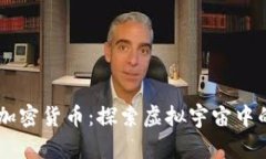 星际公民加密货币：探索