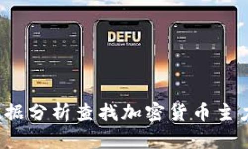 如何通过数据分析查找加密货币主力资金动向？