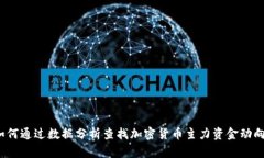 如何通过数据分析查找加