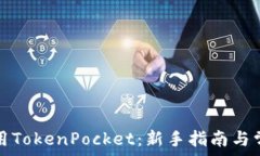   如何有效使用TokenPocket：