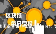 如何使用美国苹果ID登录TPWallet: 完整指南