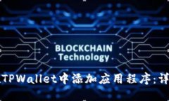 如何在TPWallet中添加应用程