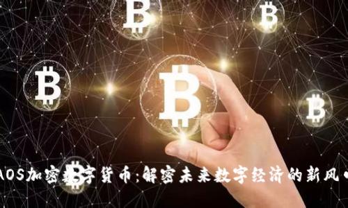 AOS加密数字货币：解密未来数字经济的新风口