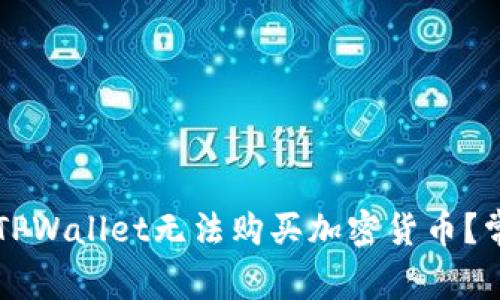 为什么我的TPWallet无法购买加密货币？常见问题解析