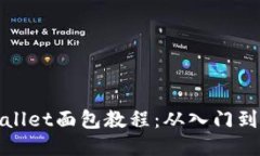TPWallet面包教程：从入门到