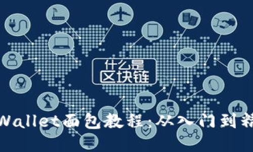 TPWallet面包教程：从入门到精通