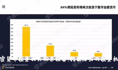 加密货币投资相关股票推荐：挖掘潜力的投资机会