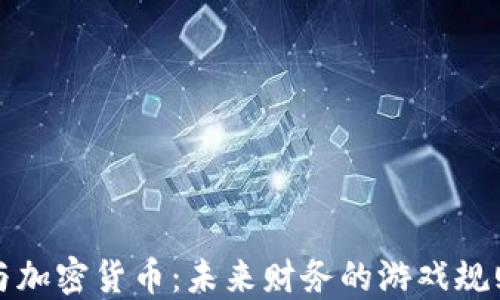 
黄立成与加密货币：未来财务的游戏规则改变者