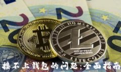 解决tpwallet连接不上钱包的