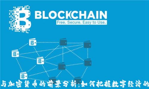 
阎焱与加密货币的前景分析：如何把握数字经济的机遇
