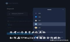 思考一个易于大众且的如